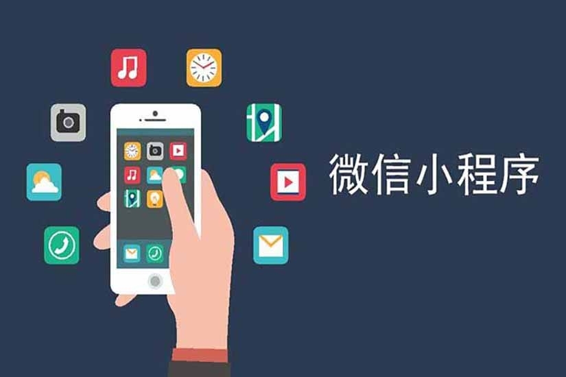 小程序开发、小程序运营