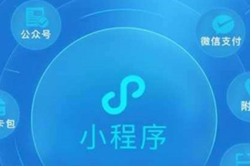 小程序开发、小程序开发作用