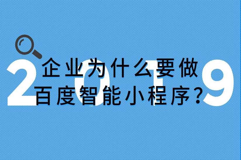 小程序开发，百度智能小程序