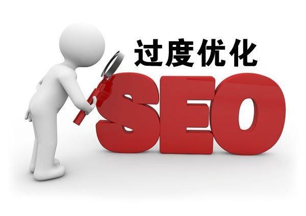 网站过度优化,SEO过度优化