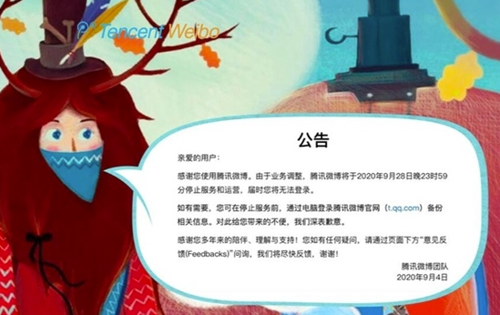 腾讯微博关闭，腾讯微博停止运营，腾讯微博关闭时间