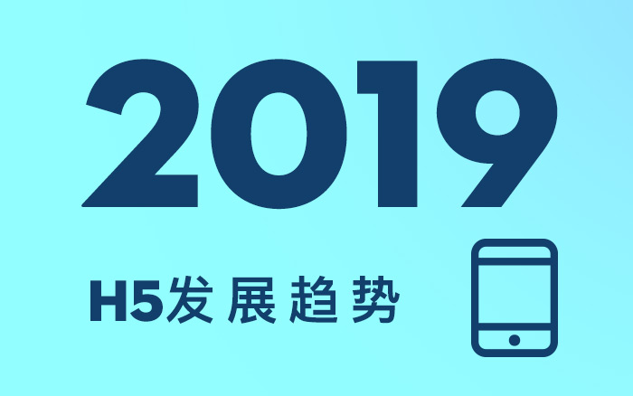 2019年，H5的3个行业发展趋势！你知道么？(值得收藏）